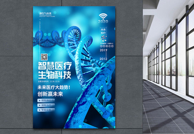 智慧醫(yī)療未來科技醫(yī)療峰會(huì)海報(bào)