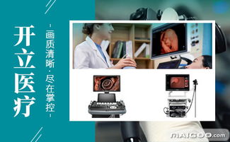 開立醫(yī)療器械品牌簡介 開立醫(yī)療設備怎么樣 十大品牌網