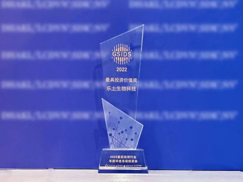 喜報 樂土生物科技榮膺“基因檢測行業最具投資價值獎”，引領生物科技投資新風向